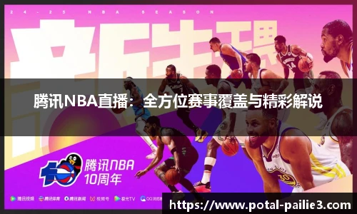 腾讯NBA直播：全方位赛事覆盖与精彩解说