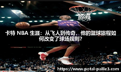 卡特 NBA 生涯：从飞人到传奇，他的篮球旅程如何改变了球场规则？