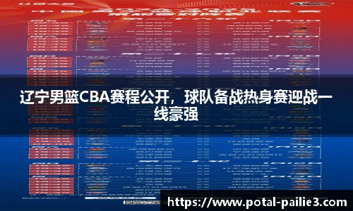 辽宁男篮CBA赛程公开，球队备战热身赛迎战一线豪强