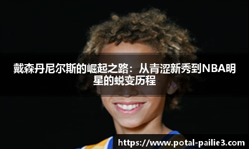 戴森丹尼尔斯的崛起之路：从青涩新秀到NBA明星的蜕变历程