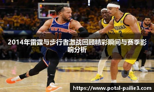2014年雷霆与步行者激战回顾精彩瞬间与赛季影响分析