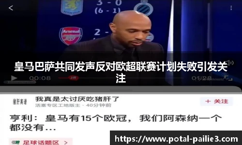 皇马巴萨共同发声反对欧超联赛计划失败引发关注