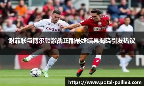 谢菲联与博尔顿激战正酣最终结果揭晓引发热议