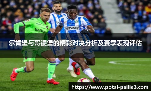 尔肯堡与哥德堡的精彩对决分析及赛季表现评估
