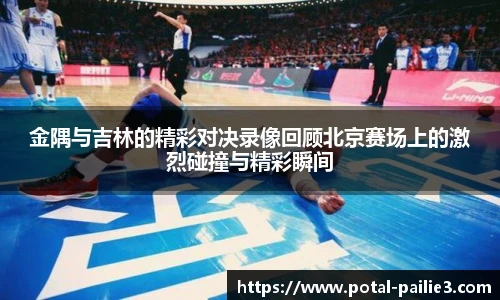 金隅与吉林的精彩对决录像回顾北京赛场上的激烈碰撞与精彩瞬间
