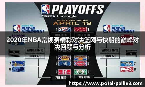 2020年NBA常规赛精彩对决篮网与快船的巅峰对决回顾与分析