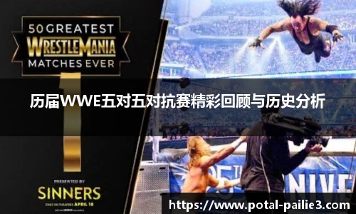 历届WWE五对五对抗赛精彩回顾与历史分析