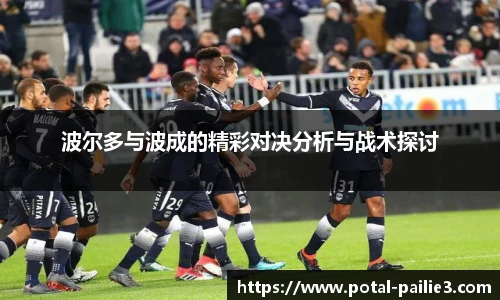 波尔多与波成的精彩对决分析与战术探讨