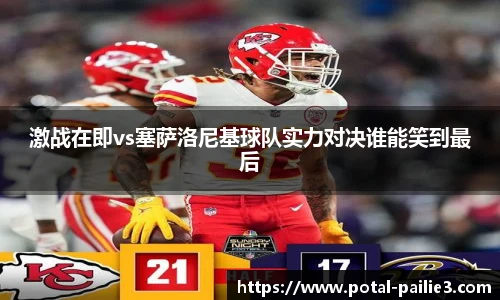 激战在即vs塞萨洛尼基球队实力对决谁能笑到最后