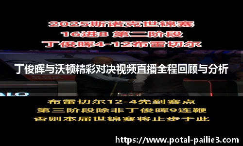 丁俊晖与沃顿精彩对决视频直播全程回顾与分析