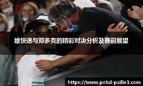 维快速与邓多克的精彩对决分析及赛前展望