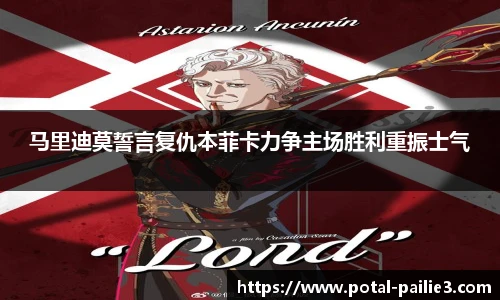 马里迪莫誓言复仇本菲卡力争主场胜利重振士气