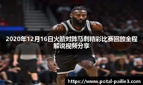 2020年12月16日火箭对阵马刺精彩比赛回放全程解说视频分享