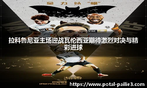 拉科鲁尼亚主场迎战瓦伦西亚期待激烈对决与精彩进球