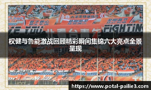 权健与鲁能激战回顾精彩瞬间集锦六大亮点全景呈现