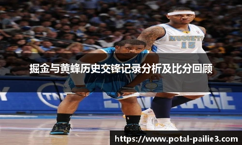 掘金与黄蜂历史交锋记录分析及比分回顾