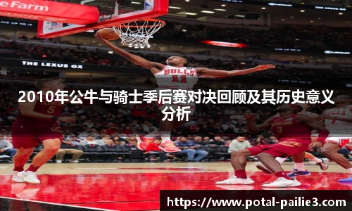 2010年公牛与骑士季后赛对决回顾及其历史意义分析