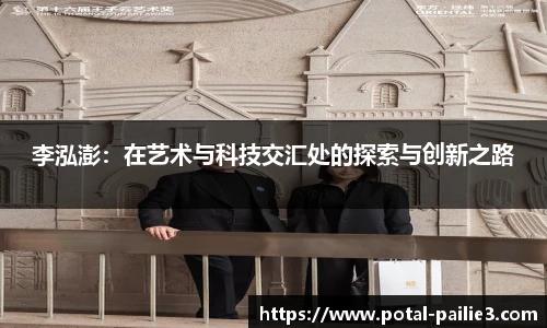 李泓澎：在艺术与科技交汇处的探索与创新之路