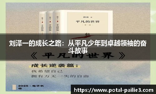 刘泽一的成长之路：从平凡少年到卓越领袖的奋斗故事