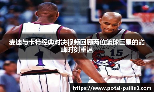 麦迪与卡特经典对决视频回顾两位篮球巨星的巅峰时刻重温