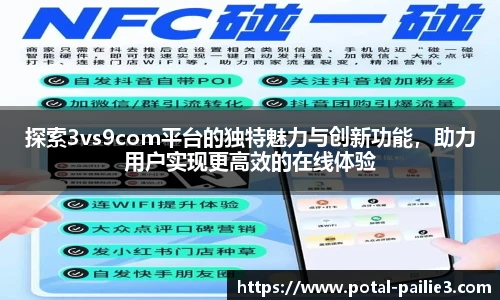 探索3vs9com平台的独特魅力与创新功能，助力用户实现更高效的在线体验