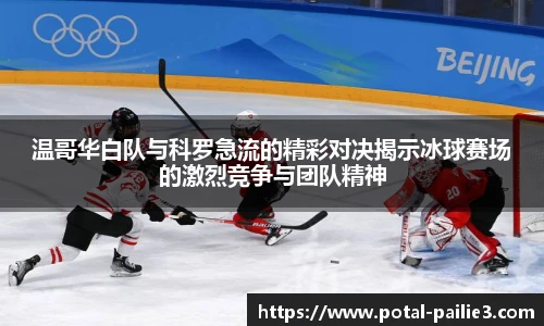 温哥华白队与科罗急流的精彩对决揭示冰球赛场的激烈竞争与团队精神