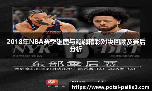 2018年NBA赛季雄鹿与鹈鹕精彩对决回顾及赛后分析