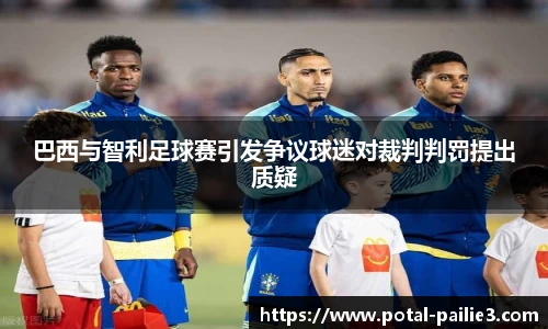 巴西与智利足球赛引发争议球迷对裁判判罚提出质疑