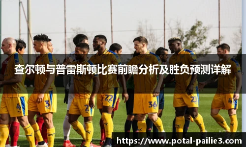 查尔顿与普雷斯顿比赛前瞻分析及胜负预测详解