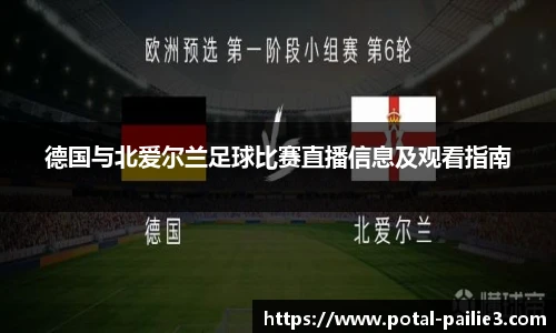 德国与北爱尔兰足球比赛直播信息及观看指南