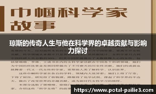 琼斯的传奇人生与他在科学界的卓越贡献与影响力探讨