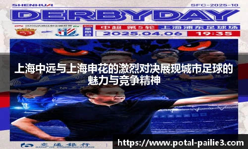 上海中远与上海申花的激烈对决展现城市足球的魅力与竞争精神